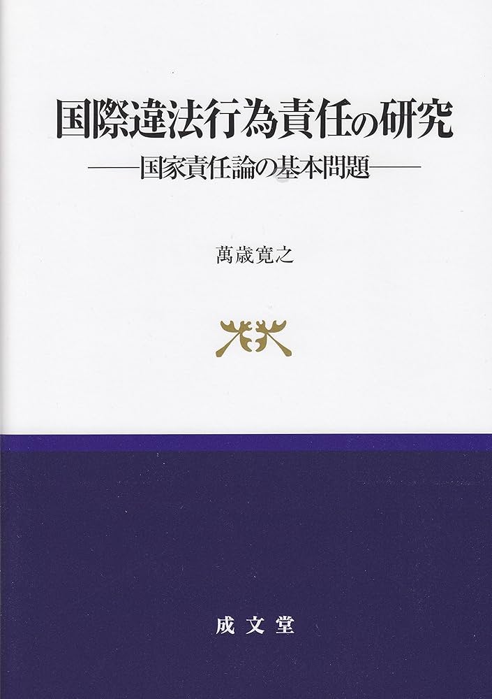 国際法における危険責任主義 国際法における危険責任主義 国際法における危険責任主義 - 東京